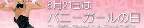 バニーガールの日