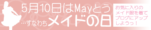5月10日は「メイドの日」