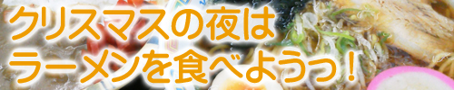 クリスマス ラーメン